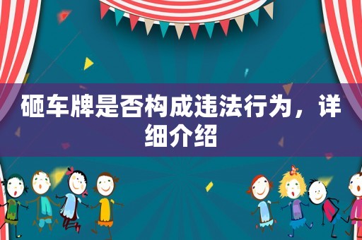 砸車牌是否構(gòu)成違法行為，詳細(xì)介紹