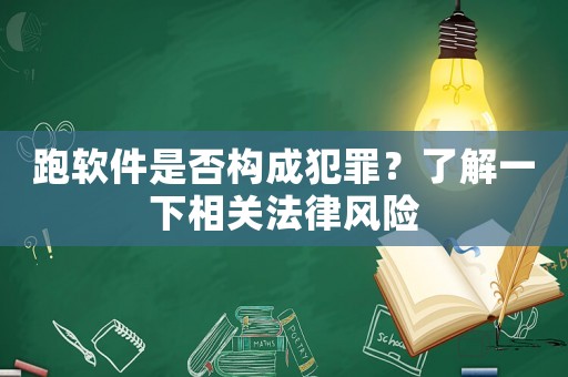 跑軟件是否構成犯罪？了解一下相關法律風險