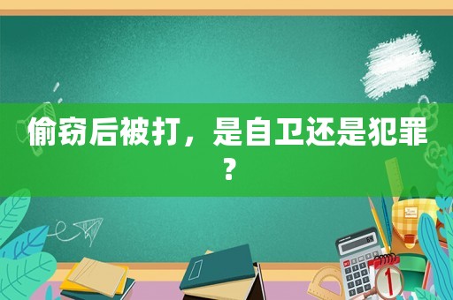 偷竊后被打，是自衛還是犯罪？