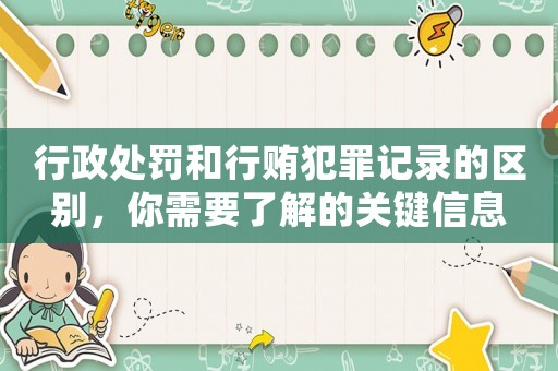 行政處罰和行賄犯罪記錄的區別，你需要了解的關鍵信息