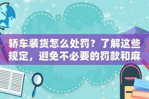 轎車裝貨怎么處罰？了解這些規定，避免不必要的罰款和麻煩