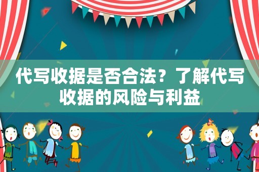 代寫收據是否合法？了解代寫收據的風險與利益