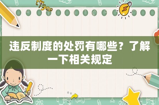違反制度的處罰有哪些？了解一下相關規定