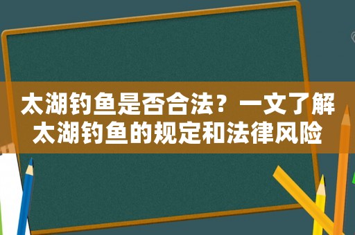 太湖釣魚是否合法？一文了解太湖釣魚的規定和法律風險
