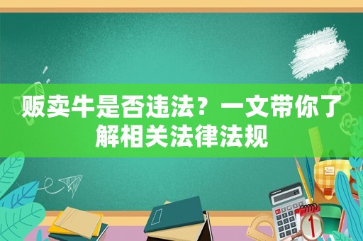 販賣牛是否違法？一文帶你了解相關法律法規