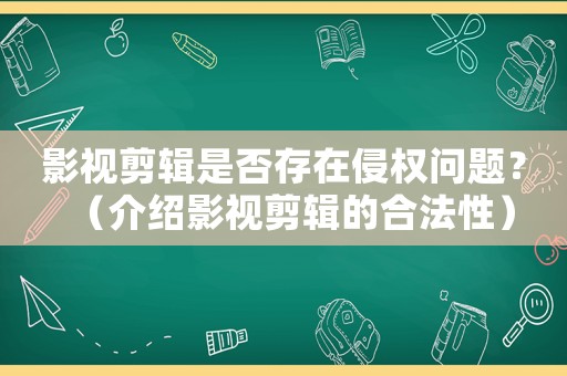影視剪輯是否存在侵權問題？（介紹影視剪輯的合法性）