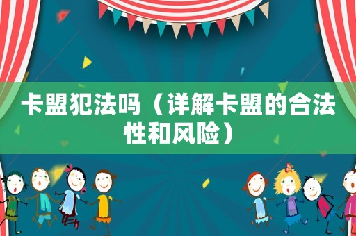 卡盟犯法嗎（詳解卡盟的合法性和風險）