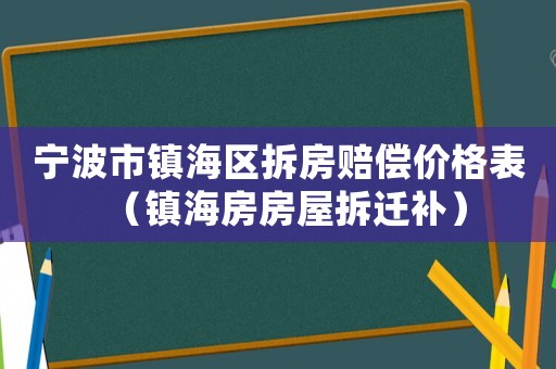 寧波市鎮海區拆房賠償價格表（鎮海房房屋拆遷補）
