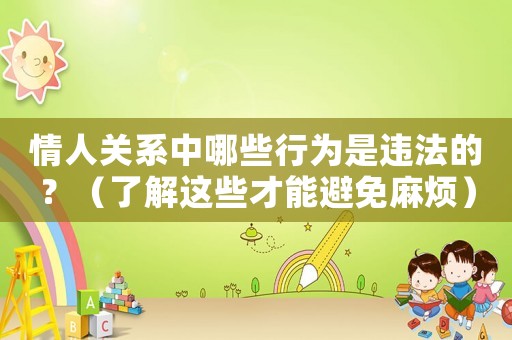 情人關系中哪些行為是違法的？（了解這些才能避免麻煩）