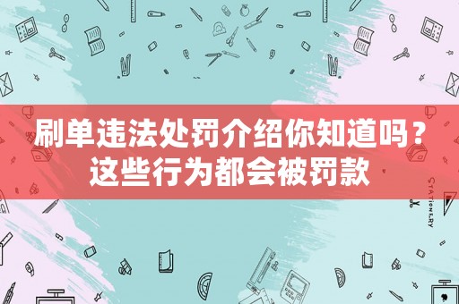 刷單違法處罰介紹你知道嗎？這些行為都會被罰款