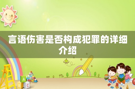 言語傷害是否構成犯罪的詳細介紹