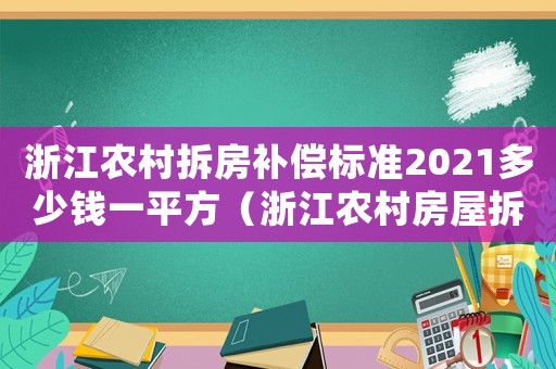 浙江農村拆房補償標準2021多少錢一平方（浙江農村房屋拆遷補嘗標準）