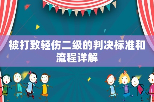 被打致輕傷二級的判決標準和流程詳解