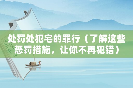 處罰處犯宅的罪行（了解這些懲罰措施，讓你不再犯錯）