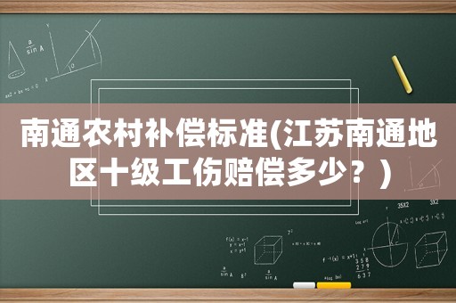 南通農村補償標準(江蘇南通地區十級工傷賠償多少？)