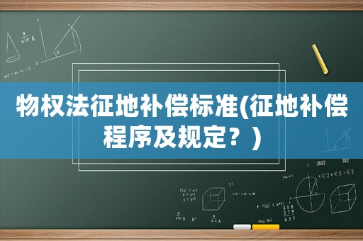 物權法征地補償標準(征地補償程序及規定？)