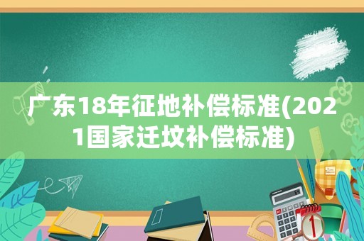 廣東18年征地補償標準(2021國家遷墳補償標準)