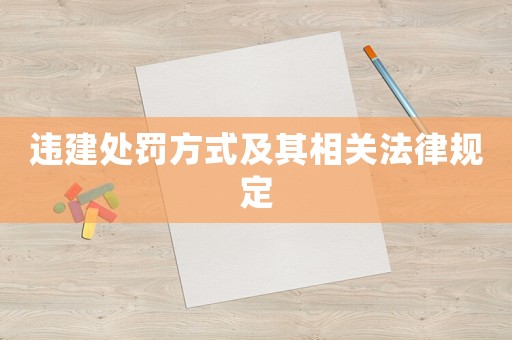 違建處罰方式及其相關(guān)法律規(guī)定