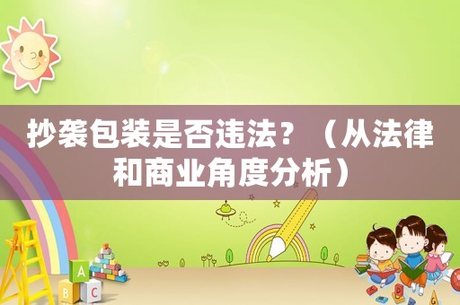 抄襲包裝是否違法？（從法律和商業角度分析）