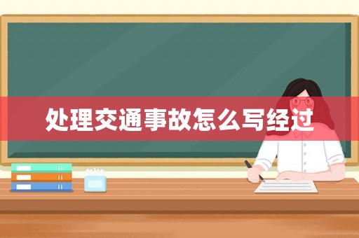 處理交通事故怎么寫經過