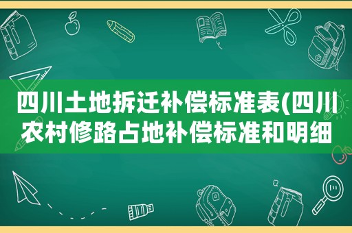 四川土地拆遷補償標準表(四川農村修路占地補償標準和明細？)