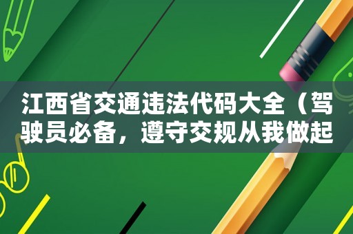 江西省交通違法代碼大全（駕駛員必備，遵守交規(guī)從我做起）