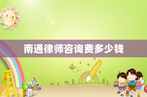 南通律師咨詢費多少錢