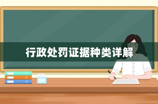 行政處罰證據(jù)種類(lèi)詳解