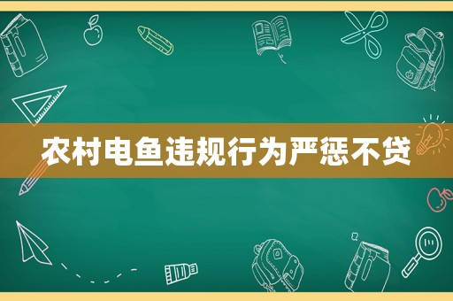 農村電魚違規行為嚴懲不貸