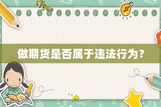 做期貨是否屬于違法行為？