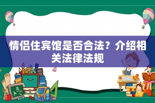 情侶住賓館是否合法？介紹相關法律法規