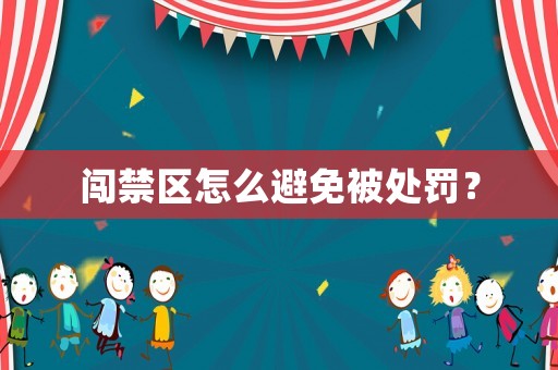 闖禁區怎么避免被處罰？