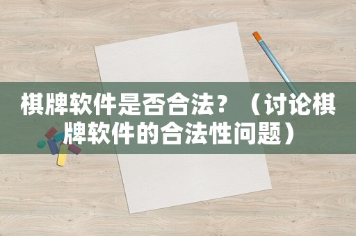 棋牌軟件是否合法？（討論棋牌軟件的合法性問題）