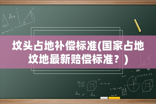 墳頭占地補(bǔ)償標(biāo)準(zhǔn)(國(guó)家占地墳地最新賠償標(biāo)準(zhǔn)？)