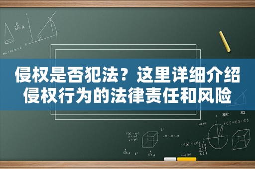 侵權是否犯法？這里詳細介紹侵權行為的法律責任和風險