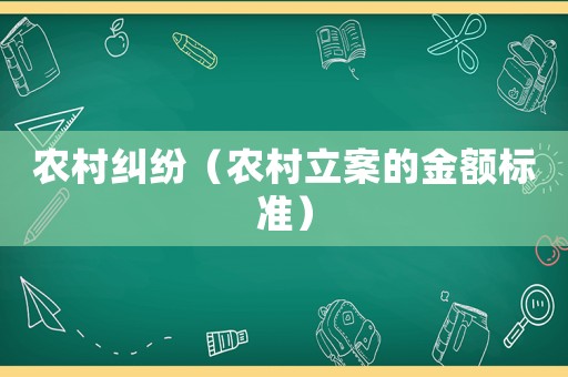 農村糾紛（農村立案的金額標準）