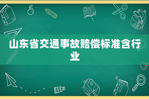 山東省交通事故賠償標(biāo)準(zhǔn)含行業(yè)