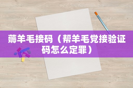 薅羊毛接碼（幫羊毛黨接驗證碼怎么定罪）