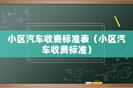 小區汽車收費標準表（小區汽車收費標準）