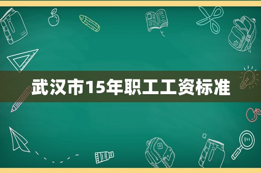 武漢市15年職工工資標準