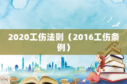 2020工傷法則（2016工傷條例）