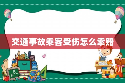交通事故乘客受傷怎么索賠