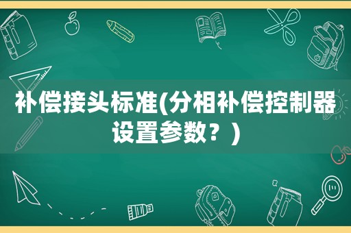 補償接頭標準(分相補償控制器設置參數？)