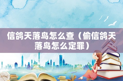 信鴿天落鳥怎么查（偷信鴿天落鳥怎么定罪）