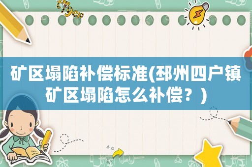 礦區(qū)塌陷補償標(biāo)準(zhǔn)(邳州四戶鎮(zhèn)礦區(qū)塌陷怎么補償？)