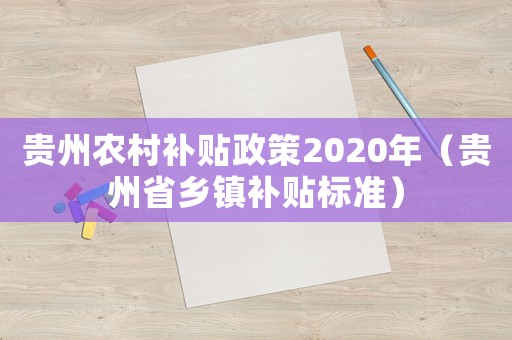 貴州農村補貼政策2020年（貴州省鄉鎮補貼標準）