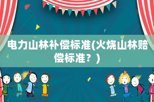 電力山林補償標準(火燒山林賠償標準？)
