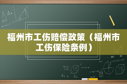 福州市工傷賠償政策（福州市工傷保險條例）