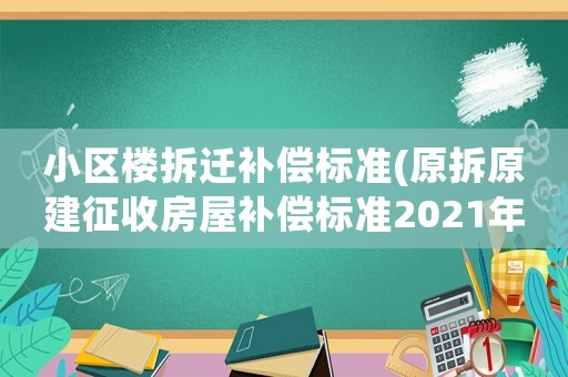 小區樓拆遷補償標準(原拆原建征收房屋補償標準2021年？)