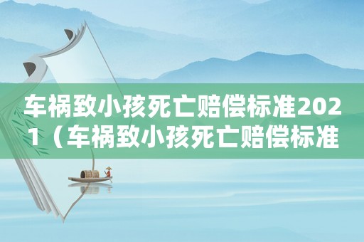 車禍致小孩死亡賠償標準2021（車禍致小孩死亡賠償標準）
